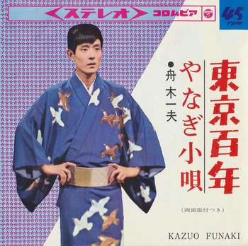 KAZUO FUNAKI / 舟木一夫 / 東京百年(LABEL ON DEMAND)