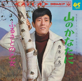 KAZUO FUNAKI / 舟木一夫 / 山のかなたに(LABEL ON DEMAND)