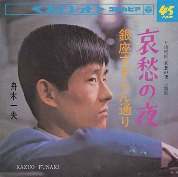 KAZUO FUNAKI / 舟木一夫 / 哀愁の夜(LABEL ON DEMAND)