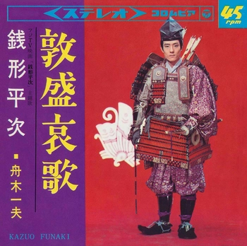 KAZUO FUNAKI / 舟木一夫 / 敦盛哀歌(LABEL ON DEMAND)
