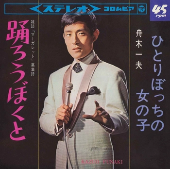 KAZUO FUNAKI / 舟木一夫 / 踊ろうぼくと(LABEL ON DEMAND)