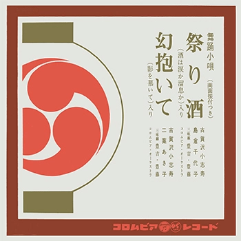 古賀沢小志寿/島倉千代子 / 祭り酒(酒は涙か溜息か)(LABEL ON DEMAND)