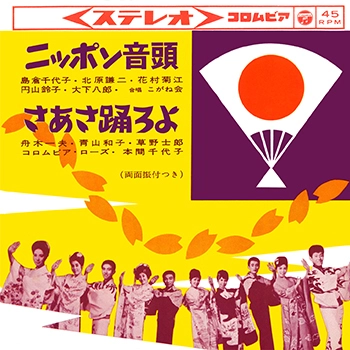 島倉千代子/北原謙二/花村菊江/円山鈴子/大下八郎 / ニッポン音頭(LABEL ON DEMAND)