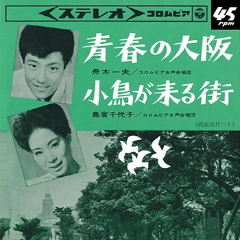 KAZUO FUNAKI / 舟木一夫 / 青春の大阪(LABEL ON DEMAND)