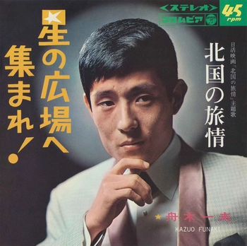 KAZUO FUNAKI / 舟木一夫 / 星の広場へ集まれ!(LABEL ON DEMAND)