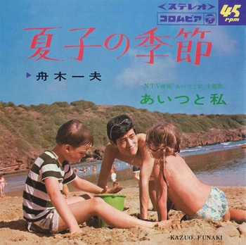 KAZUO FUNAKI / 舟木一夫 / 夏子の季節(LABEL ON DEMAND)