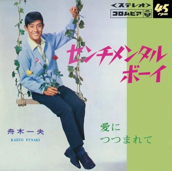 KAZUO FUNAKI / 舟木一夫 / センチメンタル・ボーイ(LABEL ON DEMAND)
