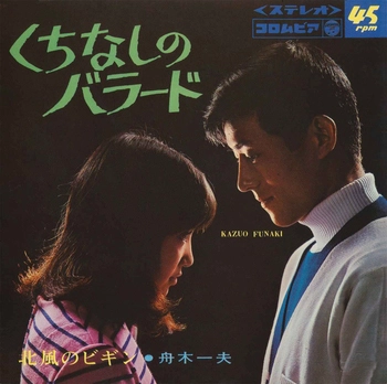 KAZUO FUNAKI / 舟木一夫 / くちなしのバラード(LABEL ON DEMAND)