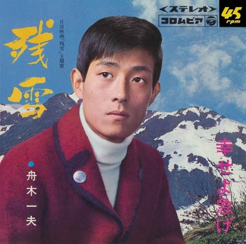 KAZUO FUNAKI / 舟木一夫 / 残雪(LABEL ON DEMAND)