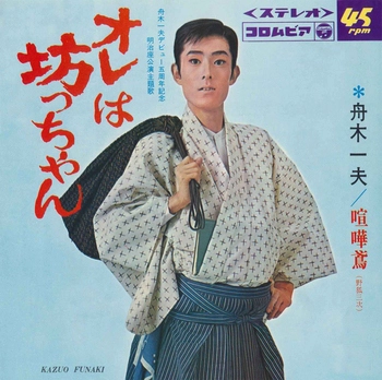 KAZUO FUNAKI / 舟木一夫 / オレは坊ちゃん(LABEL ON DEMAND)