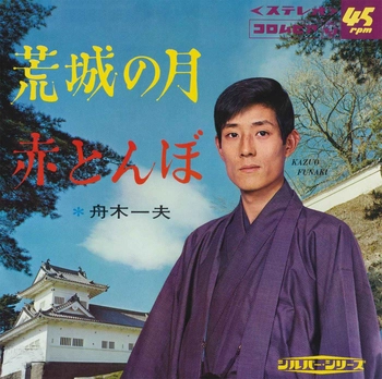 KAZUO FUNAKI / 舟木一夫 / 荒城の月(LABEL ON DEMAND)