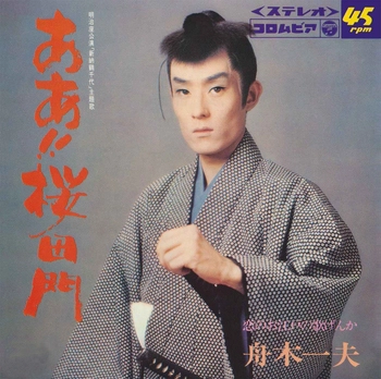 KAZUO FUNAKI / 舟木一夫 / ああ!!桜田門(LABEL ON DEMAND)