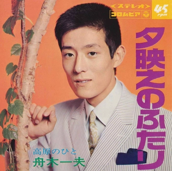 KAZUO FUNAKI / 舟木一夫 / 夕映えのふたり(LABEL ON DEMAND)