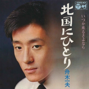 KAZUO FUNAKI / 舟木一夫 / 北国にひとり(LABEL ON DEMAND)