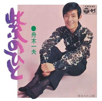 KAZUO FUNAKI / 舟木一夫 / 紫のひと(LABEL ON DEMAND)