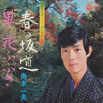 KAZUO FUNAKI / 舟木一夫 / 春の坂道(LABEL ON DEMAND)