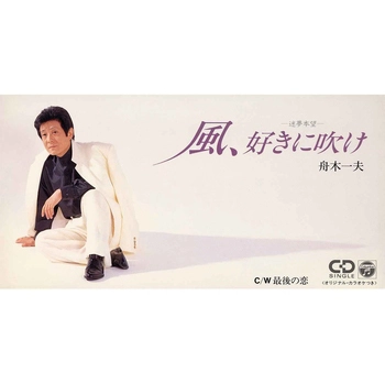 KAZUO FUNAKI / 舟木一夫 / 風、好きに吹け～迷夢本望～(LABEL ON DEMAND)