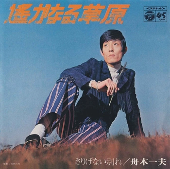 KAZUO FUNAKI / 舟木一夫 / 遥かなる草原(LABEL ON DEMAND)