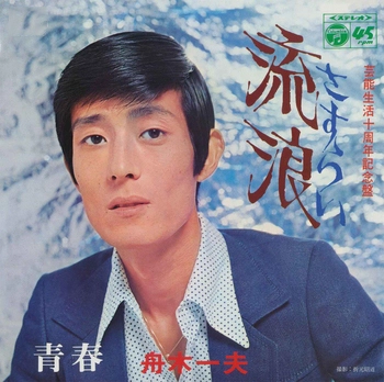 KAZUO FUNAKI / 舟木一夫 / 流浪(LABEL ON DEMAND)