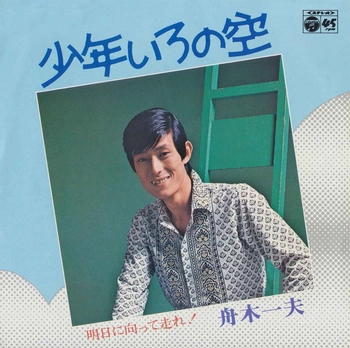KAZUO FUNAKI / 舟木一夫 / 少年いろの空(LABEL ON DEMAND)
