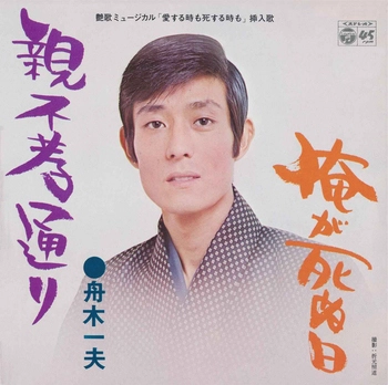 KAZUO FUNAKI / 舟木一夫 / 親不孝通り(LABEL ON DEMAND)