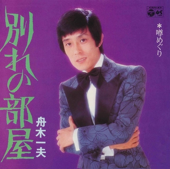 KAZUO FUNAKI / 舟木一夫 / 別れの部屋(LABEL ON DEMAND)