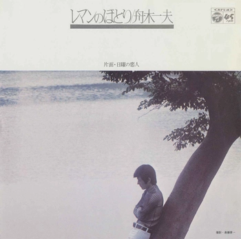 KAZUO FUNAKI / 舟木一夫 / レマンのほとり(LABEL ON DEMAND)