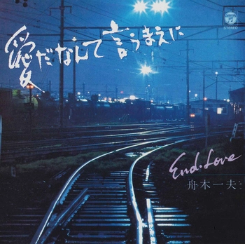 KAZUO FUNAKI / 舟木一夫 / 愛だなんて言うまえに(LABEL ON DEMAND)