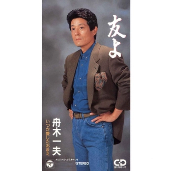 KAZUO FUNAKI / 舟木一夫 / 友よ(LABEL ON DEMAND)