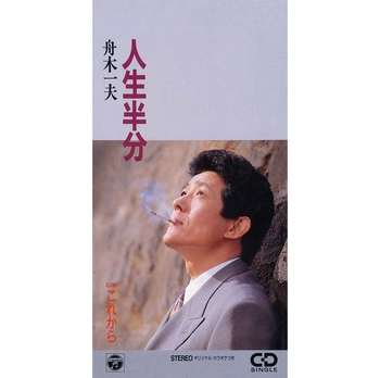 KAZUO FUNAKI / 舟木一夫 / 人生半分(LABEL ON DEMAND)