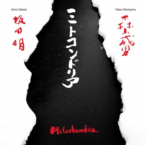 AKIRA SAKATA / 坂田明 / MITOCHONDRIA (LP)