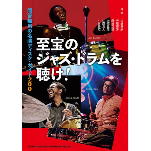 KATSUAKI KOMIYA / 小宮勝昭 / 至宝のジャズ・ドラムを聴け! 問答無用の名演ディスク・ガイド200