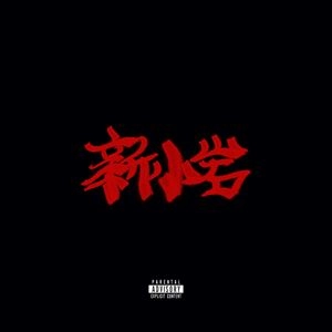 ZORN / 新小岩 -INSTRUMENTALS-