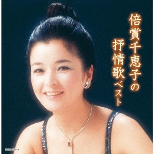 CHIEKO BAISHO / 倍賞千恵子 / 倍賞千恵子の抒情歌 ベスト