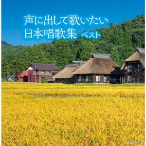DARK DUCKS / ダークダックス / 声に出して歌いたい 日本唱歌集 ベスト