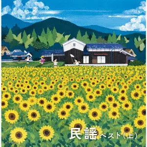 (民謡) / 民謡ベスト(上)