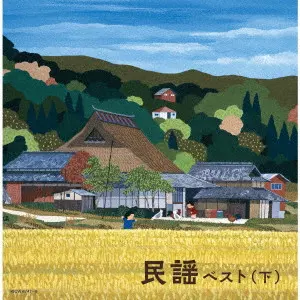 (民謡) / 民謡ベスト(下)
