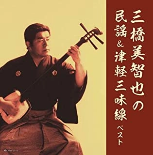 MICHIYA MIHASHI / 三橋美智也 / 三橋美智也の民謡&津軽三味線 ベスト