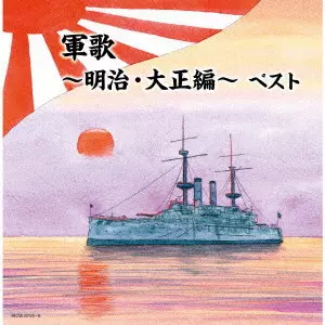 (国歌/軍歌) / 軍歌~明治・大正編~ ベスト