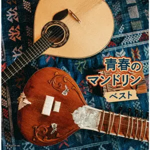 Meiji University Mandolin Club / 明治大学マンドリン倶楽部 / 青春のマンドリン ベスト