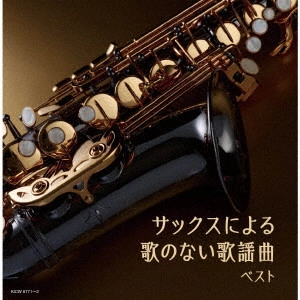 HIROMI SANO / 佐野博美 / サックスによる歌のない歌謡曲 ベスト