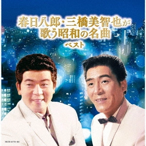 三橋美智也 / 春日八郎 / 春日八郎・三橋美智也が歌う昭和の名曲 ベスト