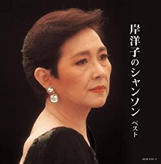 YOKO KISHI / 岸洋子 / 岸洋子のシャンソン ベスト