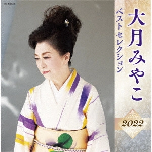 MIYAKO OTSUKI / 大月みやこ / 大月みやこ ベストセレクション2022