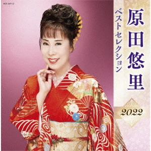 YURI HARADA / 原田悠里 / 原田悠里 ベストセレクション2022