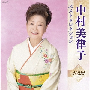 MITSUKO NAKAMURA / 中村美律子 / 中村美律子 ベストセレクション2022