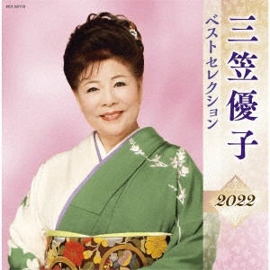 YUKO MIKASA / 三笠優子 / 三笠優子 ベストセレクション2022