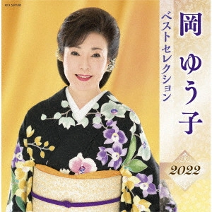YUKO OKA / 岡ゆう子 / 岡ゆう子 ベストセレクション2022