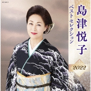 ETSUKO SHIMAZU / 島津悦子 / 島津悦子 ベストセレクション2022