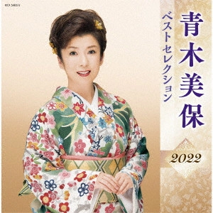 MIHO AOKI / 青木美保 / 青木美保 ベストセレクション2022
